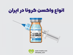 انواع-واکسن-کرونا-در-ایران