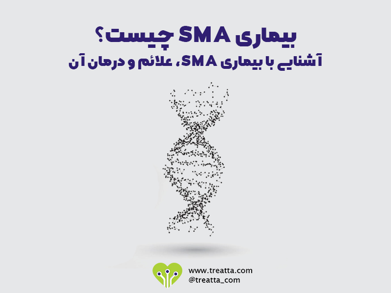بیماری SMA/sma disease