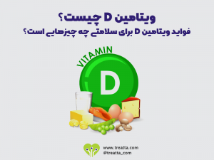 ویتامین D چیست/what is vitamine D