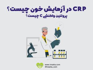 CRP در آزمایش خون چیست؟ / what is crp in blood test