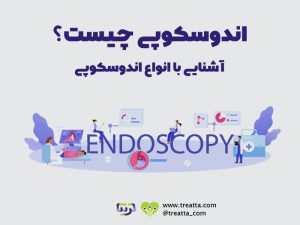 اندوسکوپی چبست |‌ what is endoscopy