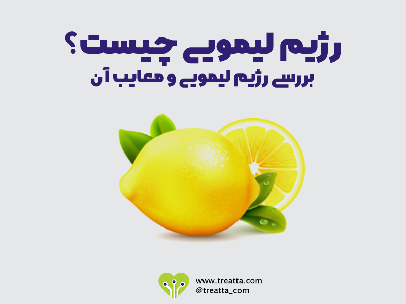 رژیم لیمویی / lemanade diet