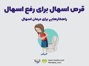قرص اسهال | medicine for diarrhea