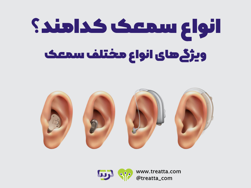 انواع سمعک کدامند | What are types of hearing aids